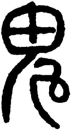 鬼,楊沂孫,書法字典